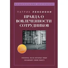 Книга издательства Бомбора. Правда о вовлеченности сотрудников 9785041814397 (Ленсиони П.)