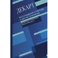 Рассуждение о методе и другие сочинения