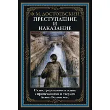 Художественная книга СЗКЭО Преступление и наказание, твердая обложка (Достоевский Фёдор)
