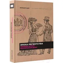 Книга издательства АСТ. Эпоха Регентства. Любовные интриги при британском дворе (Дэй Ф.)