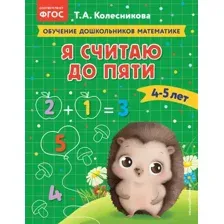Я считаю до пяти. Для детей 4-5 лет