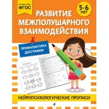 Развивающая книга Эксмо Развитие межполушарного взаимодействия. Для детей 5-6 лет