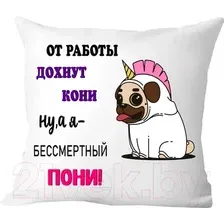 Декоративная подушка Print Style От работы дохнут кони, ну а я бессмертный пони 40x40new58