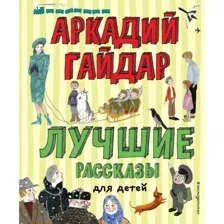 Книга Эксмо Лучшие рассказы для детей