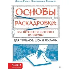 Нехудожественная книга Питер Основы раскадровки: как перенести историю на экраны (Руссо Дэвид)