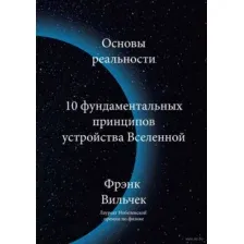 Основы реальности. 10 фундаментальных принципов устройства Вселенной