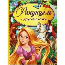 Рапунцель и другие сказки