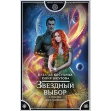 Звёздный выбор. Спасти императора