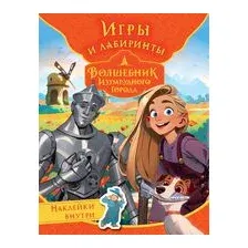 Волшебник Изумрудного города. Игры и лабиринты