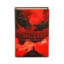 Звезда Чёрного дракона