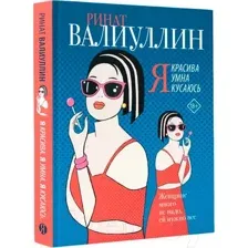 Я красива. Я умна. Я кусаюсь