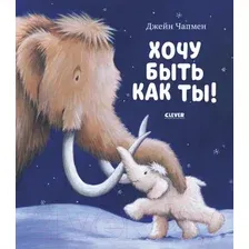 Развивающая книга CLEVER Книжки-картинки. Хочу быть как ты! (Чапмен Д.)