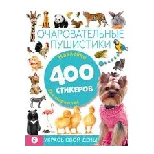 Очаровательные пушистики