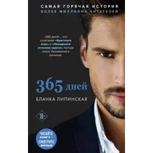 Художественная книга Эксмо 365 дней (Липинская Б.)