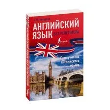 Английский язык без репетитора. Самоучитель английского языка