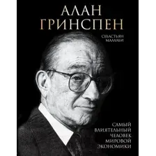 Алан Гринспен. Самый влиятельный человек мировой экономики