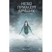 Художественная книга АСТ Небо примет лучших / 9785171595418 (Сон И.)
