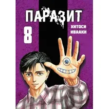 Манга Комильфо Паразит. Том 8 (Ивааки Х.)