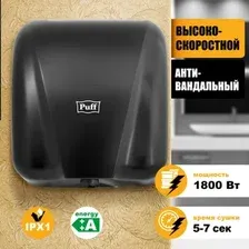 Сушилка для рук Puff 8885 New