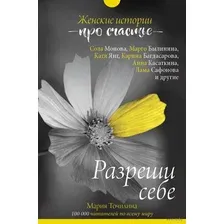 Разреши себе. Женские истории про счастье