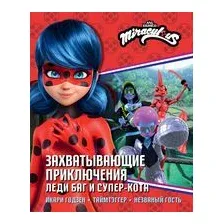 Захватывающие приключения Леди Баг и Супер-Кота (Икари Годзен, Таймтэггер, Незваный гость)