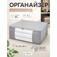 Кофр органайзер для хранения вещей белья и игрушек 70-50-26см серый (1 шт в комлекте)