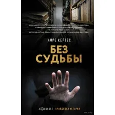 Без судьбы