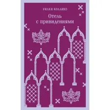 Художественная книга Эксмо Отель с привидениями. Магистраль (Коллинз У.)