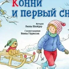 Книга издательства Альпина Диджитал. Конни и первый снег (Шнайдер Л.)