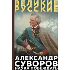 Книга Эксмо Наука побеждать, твердая обложка (Суворов Александр)