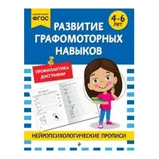 Развитие графомоторных навыков: для детей 4-6 лет