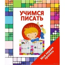 Учимся писать