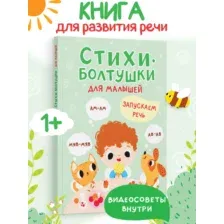 Книга для малышей Стихи болтушки