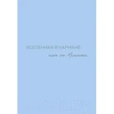 Книга издательства Бомбора. Вселенная в кармане. Ключ от момента 9785600038301 (Вселенная О.)