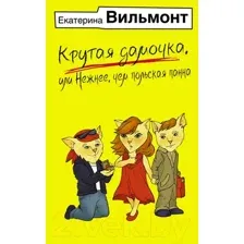Художественная книга АСТ Крутая дамочка, или Нежнее, чем польская панна / 9785171617707 (Вильмонт Е.Н.)
