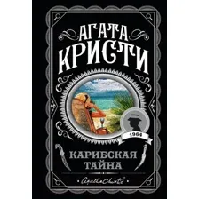 Художественная книга Эксмо Карибская тайна (Кристи Агата)