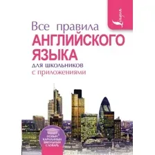 Учебное пособие АСТ Все правила английского языка для школьников с приложениями (Миловидов В.А.)
