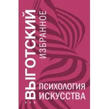 Психология искусства