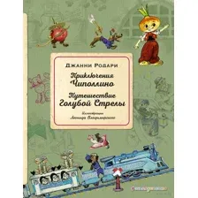 Приключения Чиполлино. Путешествие Голубой Стрелы