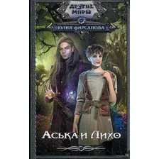 Художественная книга АСТ Аська и Лихо (Фирсанова Ю.А.)