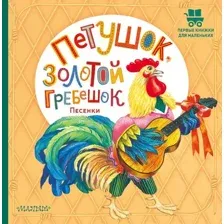 Художественная книга АСТ Петушок, Золотой гребешок. Песенки, твердая обложка (Ушинский Константин)