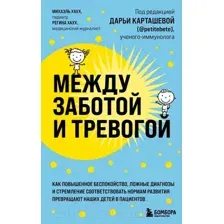 Нехудожественная книга Бомбора Между заботой и тревогой / 9789669938817 (Хаух М., Хаух Р.)