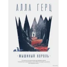 Мышиный король