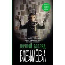 Книга издательства АСТ. Ночной взгляд, твердая обложка (Бобылева Дарья)