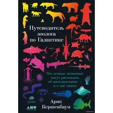 Книга издательства Альпина Диджитал. Путеводитель зоолога по Галактике (Кершенбаум А.)