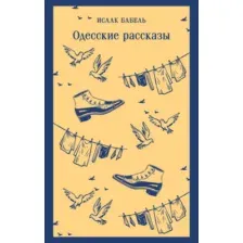 Одесские рассказы