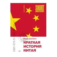 Краткая история Китая