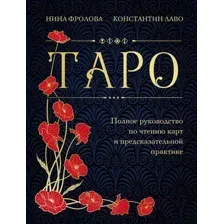 Книга Эксмо Таро. Полное руководство по чтению карт 2023 (Фролова Н.)