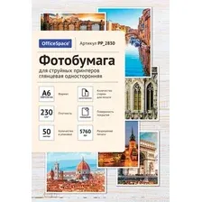 Фотобумага OfficeSpace PP_2830 (50л)