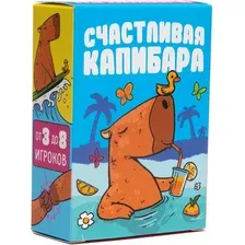 Счастливая Капибара